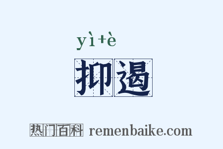抑遏是什么意思的图片